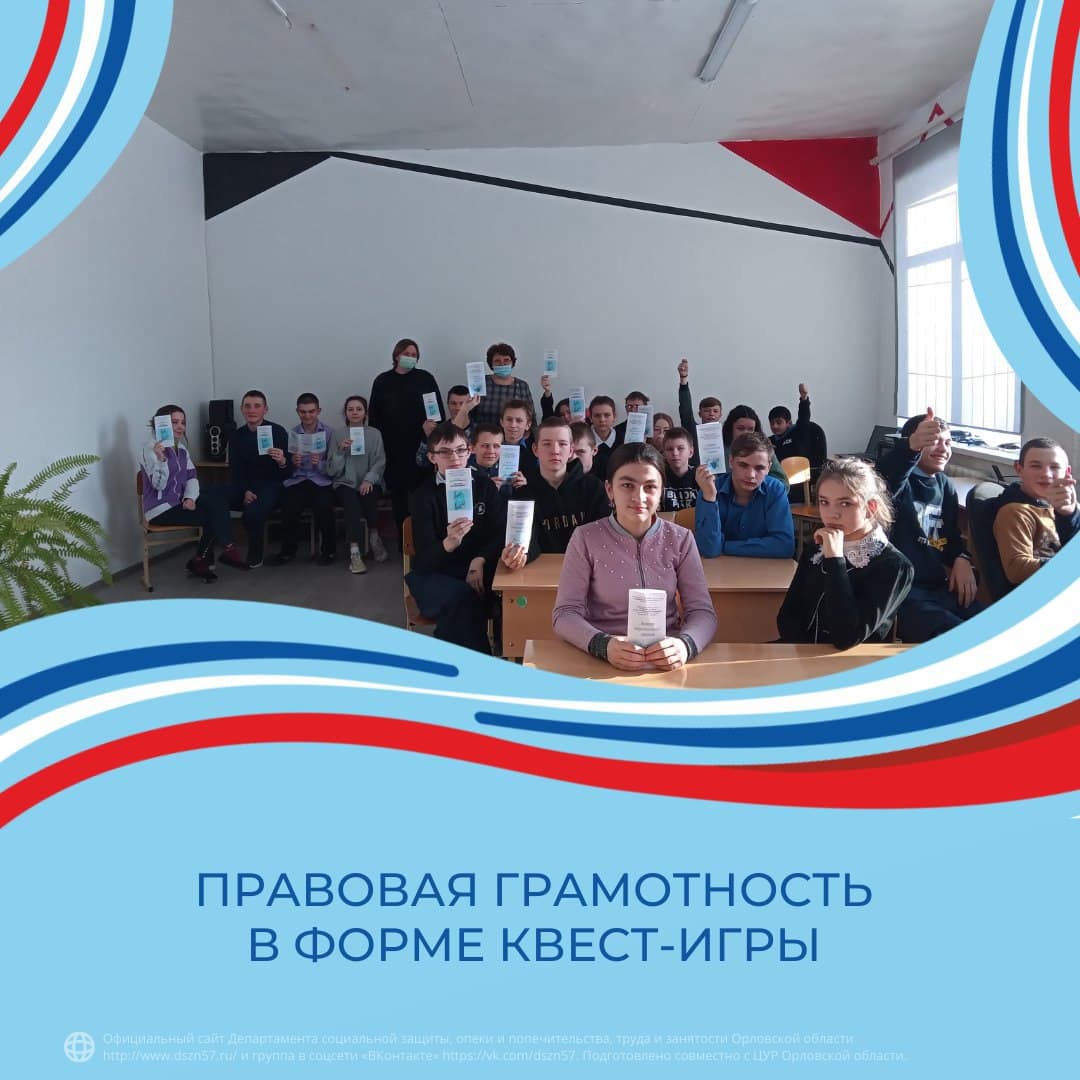 Правовая грамотность в форме квест-игры