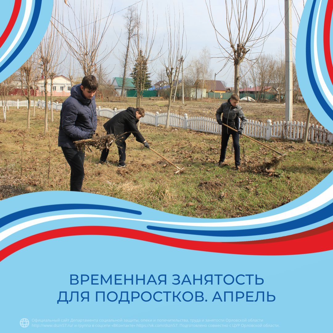 Временная занятость для подростков. Апрель Временная занятость для подростков. Апрель