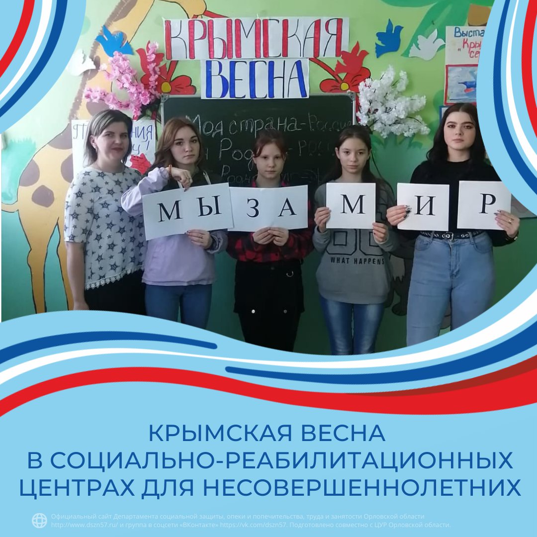 Крымская весна в центрах социально-реабилитационных центрах соцобслуживания Крымская весна в центрах социально-реабилитационных центрах соцобслуживания