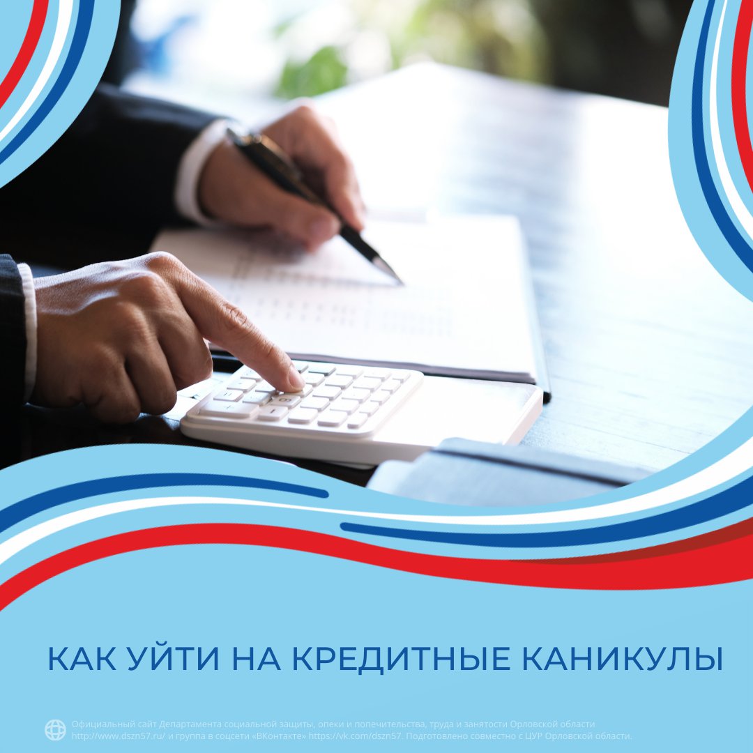 Как уйти на кредитные каникулы Как уйти на кредитные каникулы