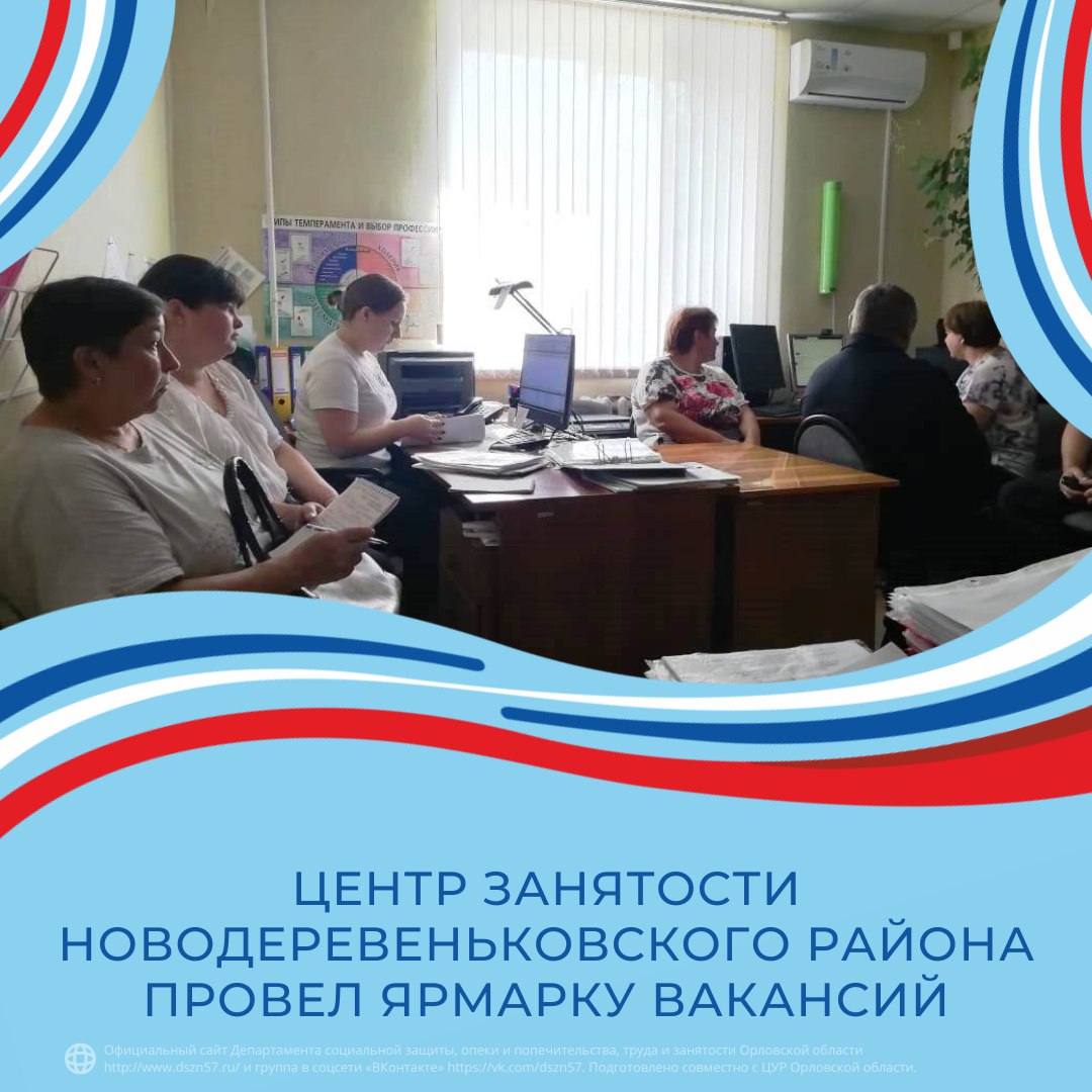 Центр занятости Новодеревеньковского района провел ярмарку вакансий Центр занятости Новодеревеньковского района провел ярмарку вакансий