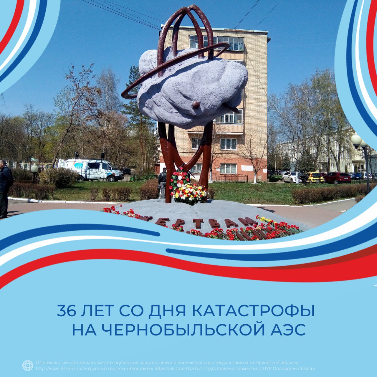 36 лет со дня катастрофы на Чернобыльской АЭС