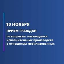 Судебные приставы проведут единый день приема по защите прав мобилизованных граждан