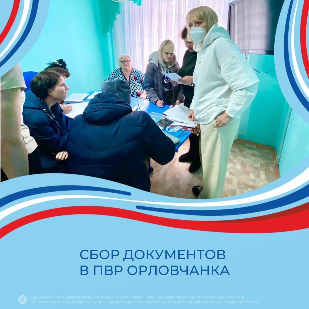 Сбор документов в ПВР Орловчанка Сбор документов в ПВР Орловчанка