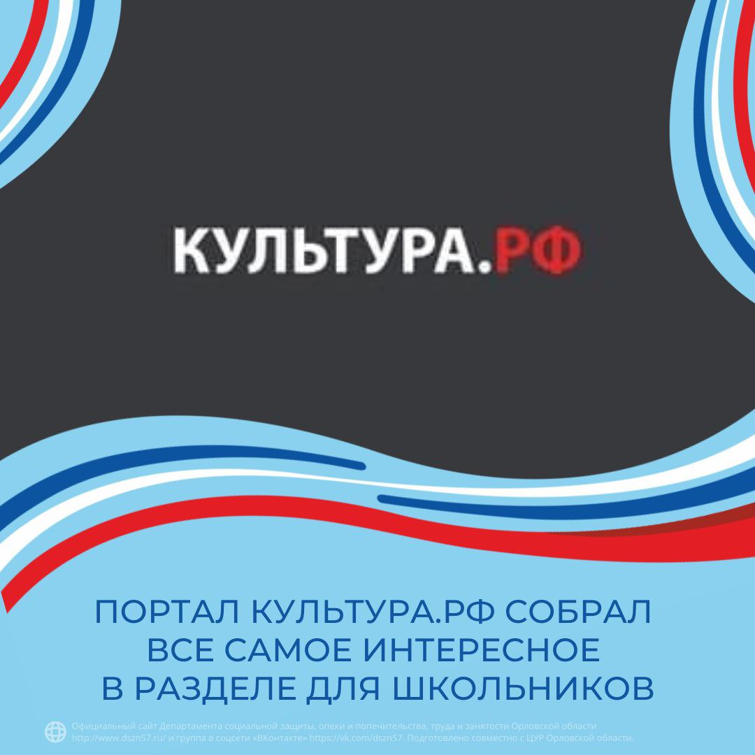 Портал Культура.рф собрал всё самое интересное в разделе для школьников Портал Культура.рф собрал всё самое интересное в разделе для школьников