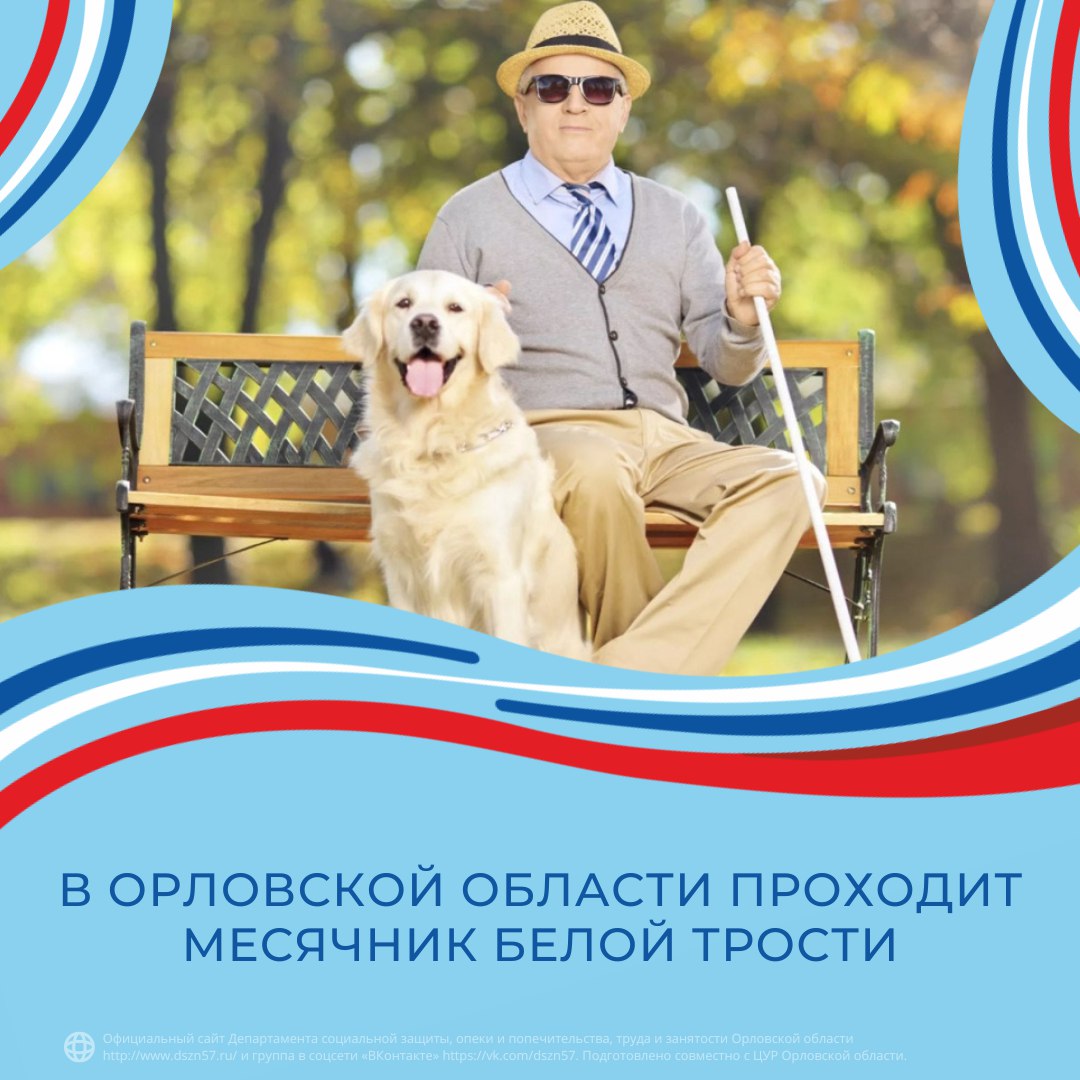 В Орловской области проходит месячник белой трости