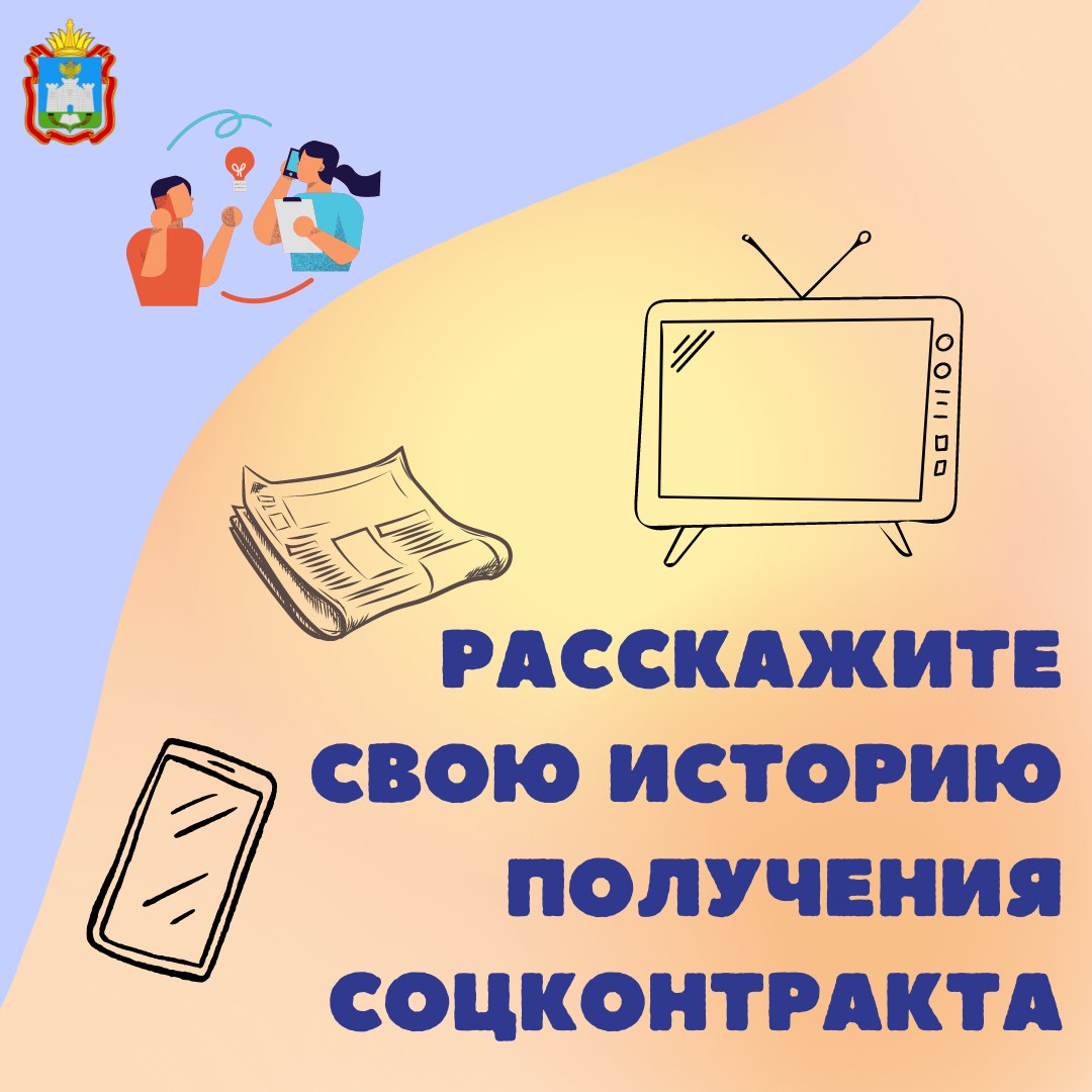 Расскажите свою историю получения соцконтракта Расскажите свою историю получения соцконтракта