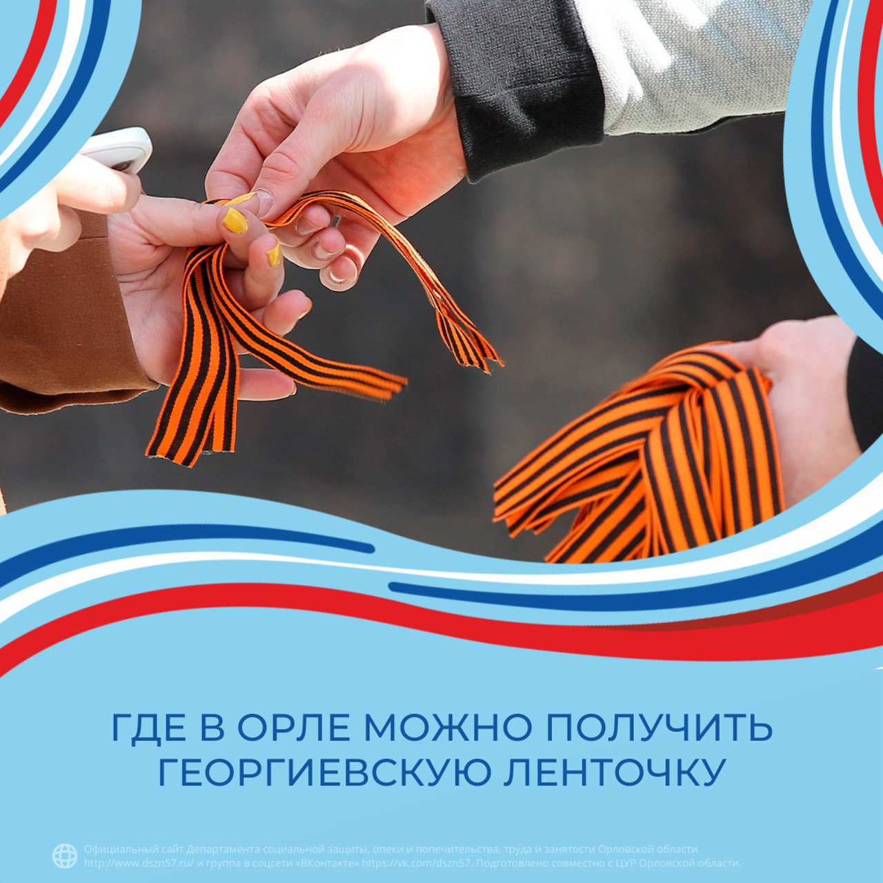 Где в Орле можно получить Георгиевскую ленточку