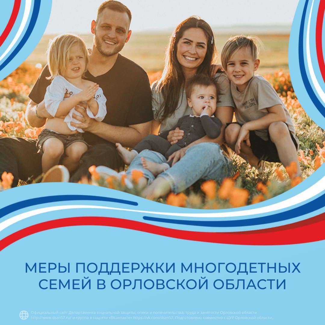 Меры поддержки многодетных семей в Орловской области Меры поддержки многодетных семей в Орловской области