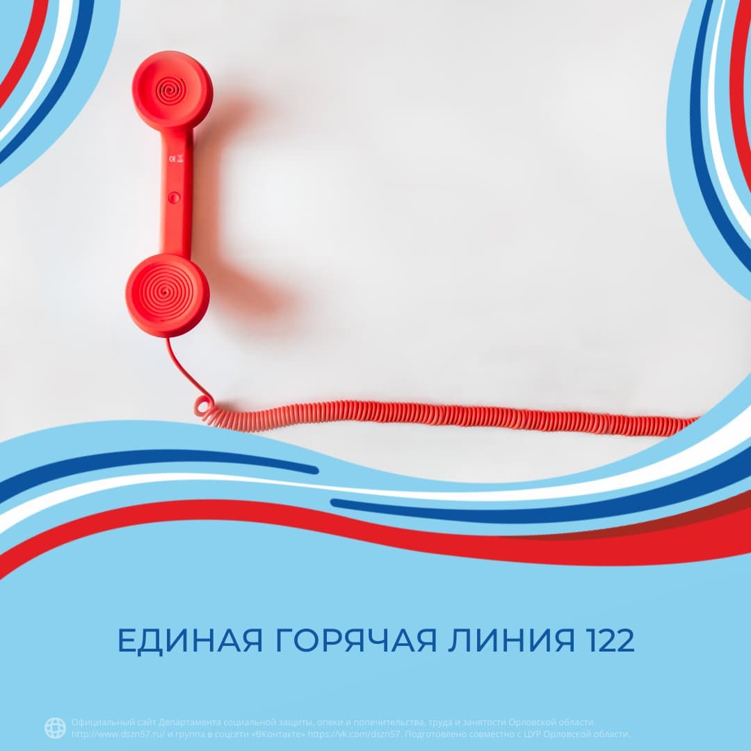 Единая горячая линия 122 Единая горячая линия 122
