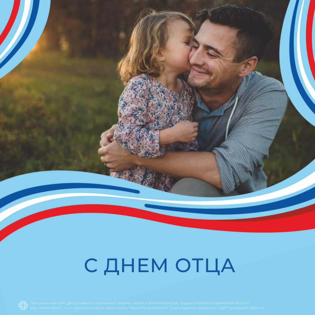 С Днем отца