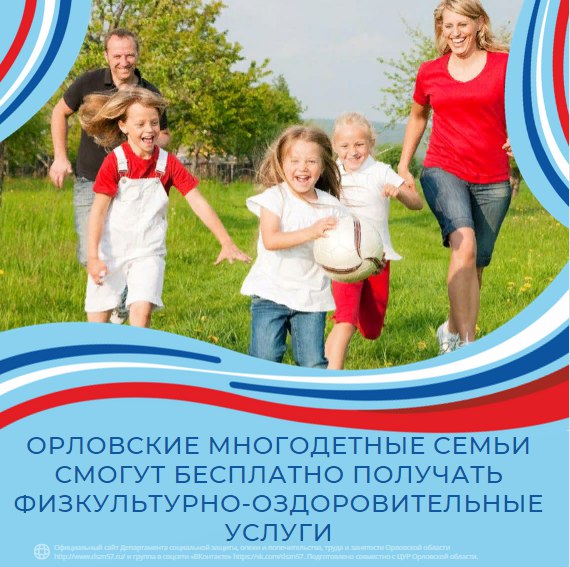 Орловские многодетные семьи смогут бесплатно получать физкультурно-оздоровительные услуги Орловские многодетные семьи смогут бесплатно получать физкультурно-оздоровительные услуги