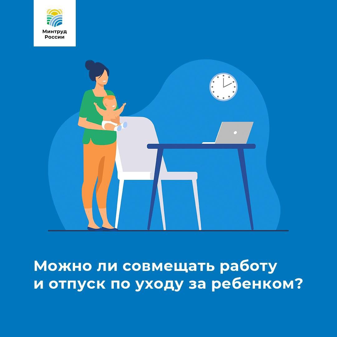 Можно ли совмещать работу и отпуск по уходу за ребенком? Можно ли совмещать работу и отпуск по уходу за ребенком?