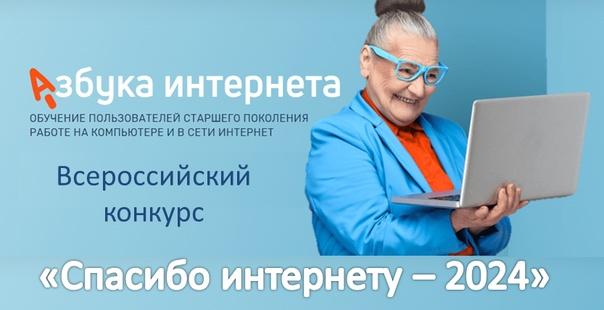 Спасибо Интернету - 2024 Спасибо Интернету - 2024