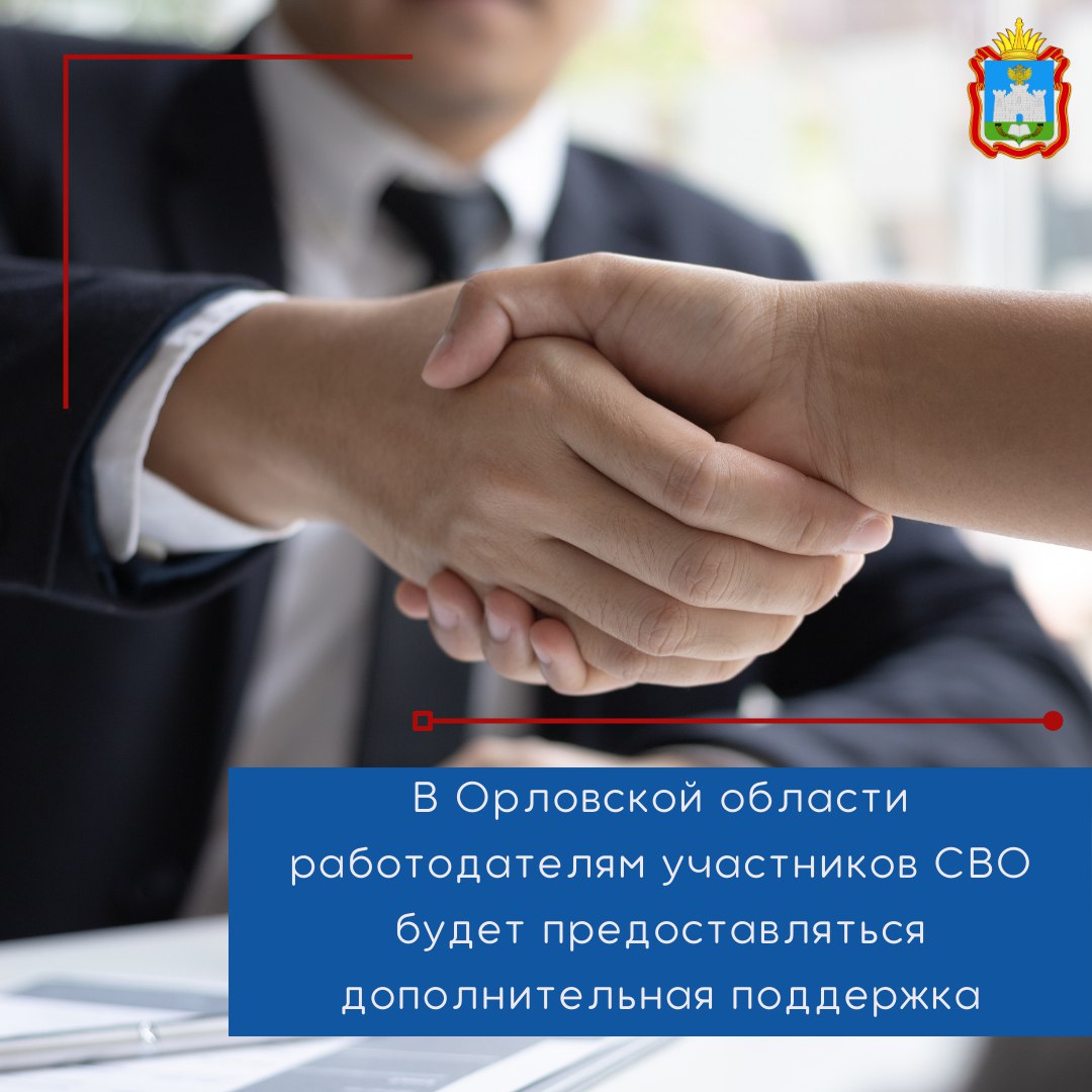 В Орловской области работодателям участников СВО будет предоставляться дополнительная поддержка