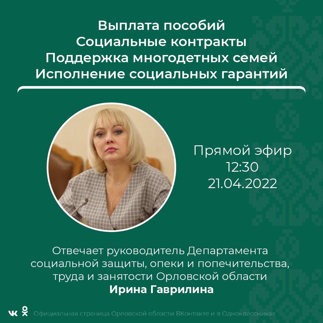 Завтра, 21 апреля, в 12:30 пройдет прямой эфир с Ириной Гаврилиной Завтра, 21 апреля, в 12:30 пройдет прямой эфир с Ириной Гаврилиной