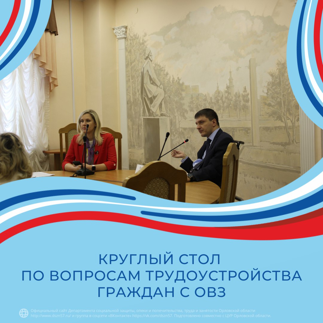 Круглый стол по вопросам трудоустройства граждан с ОВЗ Круглый стол по вопросам трудоустройства граждан с ОВЗ