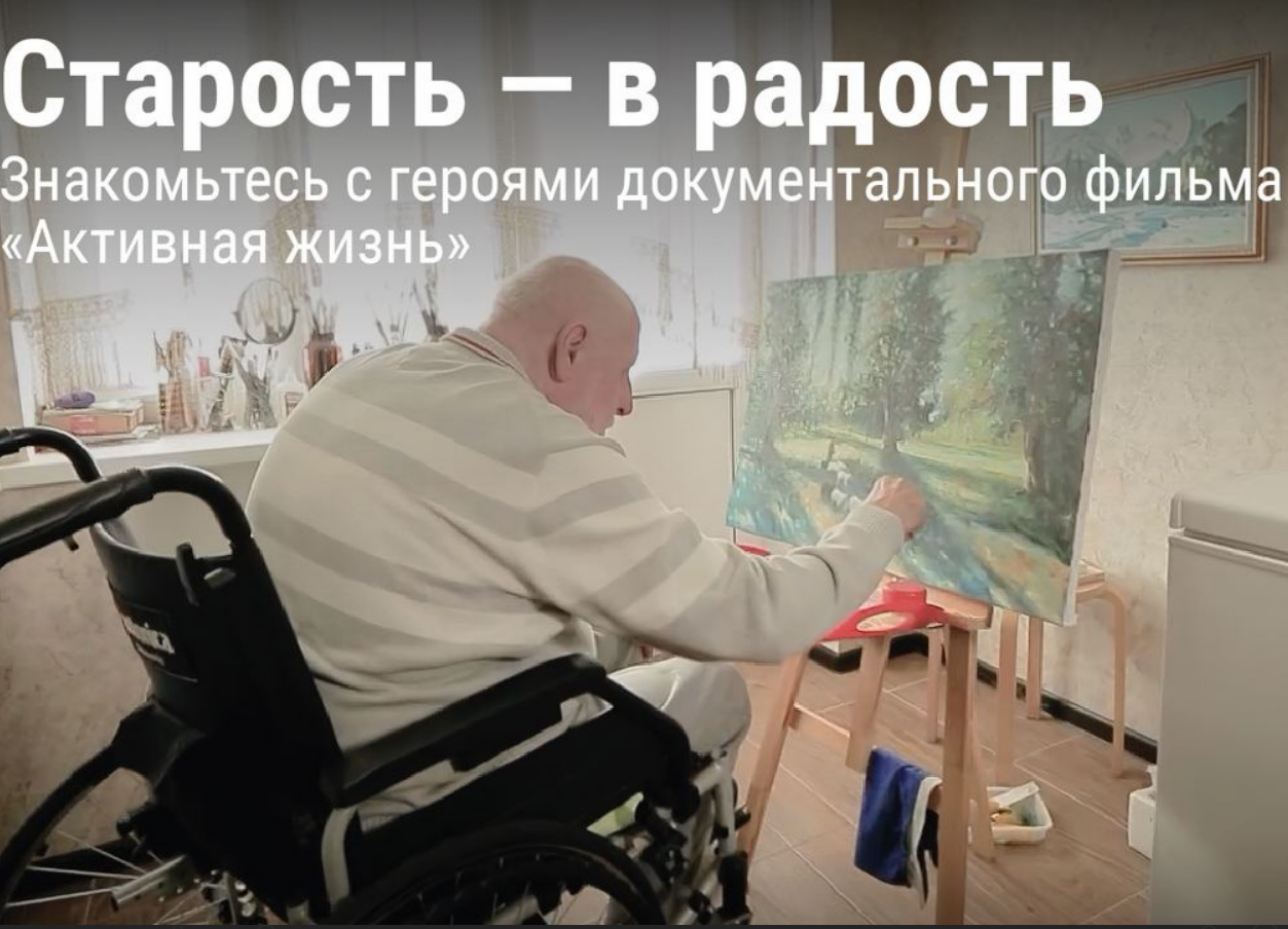 Старость в радость. Активная жизнь Старость в радость. Активная жизнь