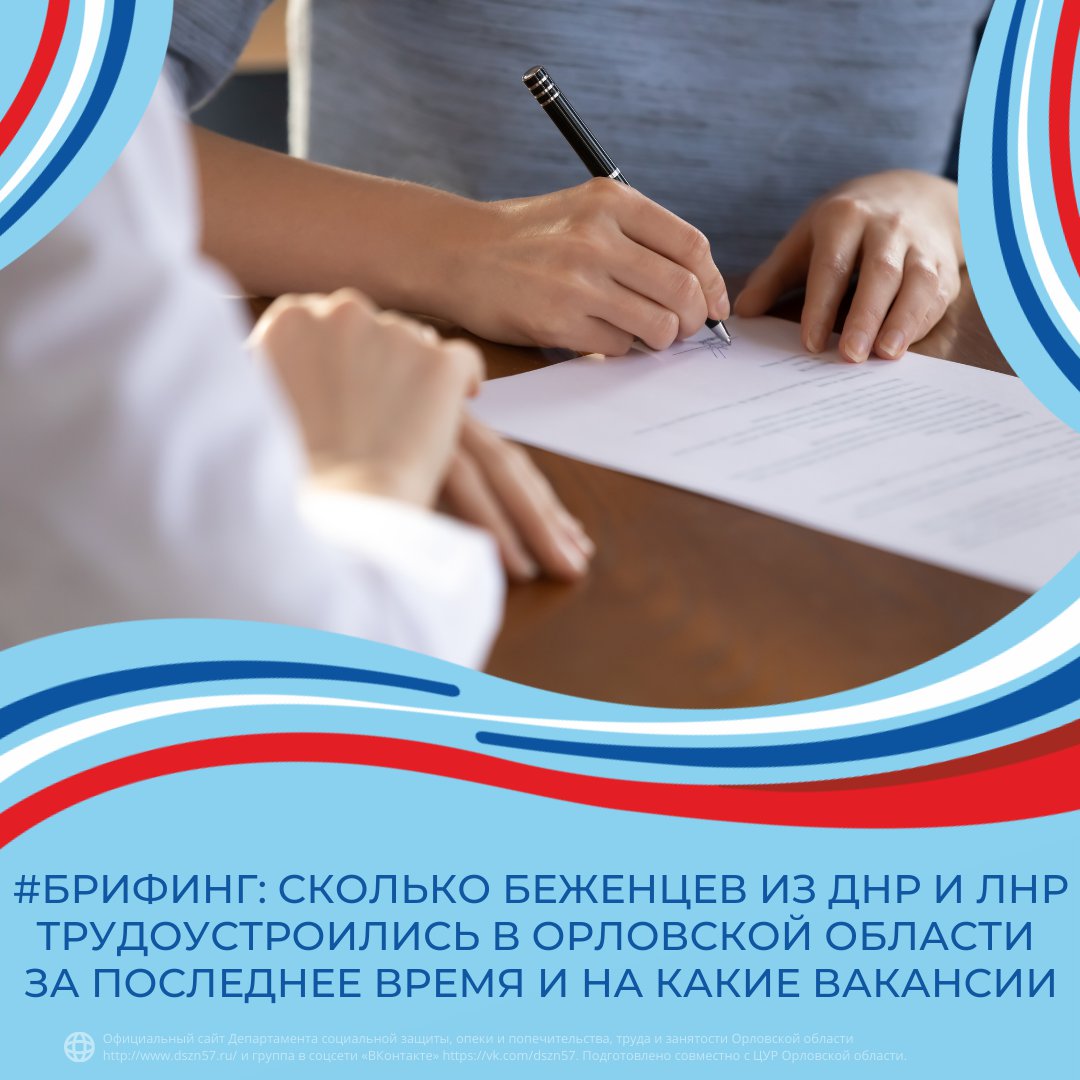#Брифинг: Сколько беженцев из ДНР и ЛНР трудоустроились в Орловской области за последнее время? На какие вакансии? #Брифинг: Сколько беженцев из ДНР и ЛНР трудоустроились в Орловской области за последнее время? На какие вакансии?