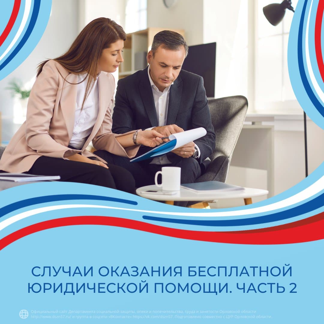 Случаи оказания бесплатной юридической помощи. Часть 2