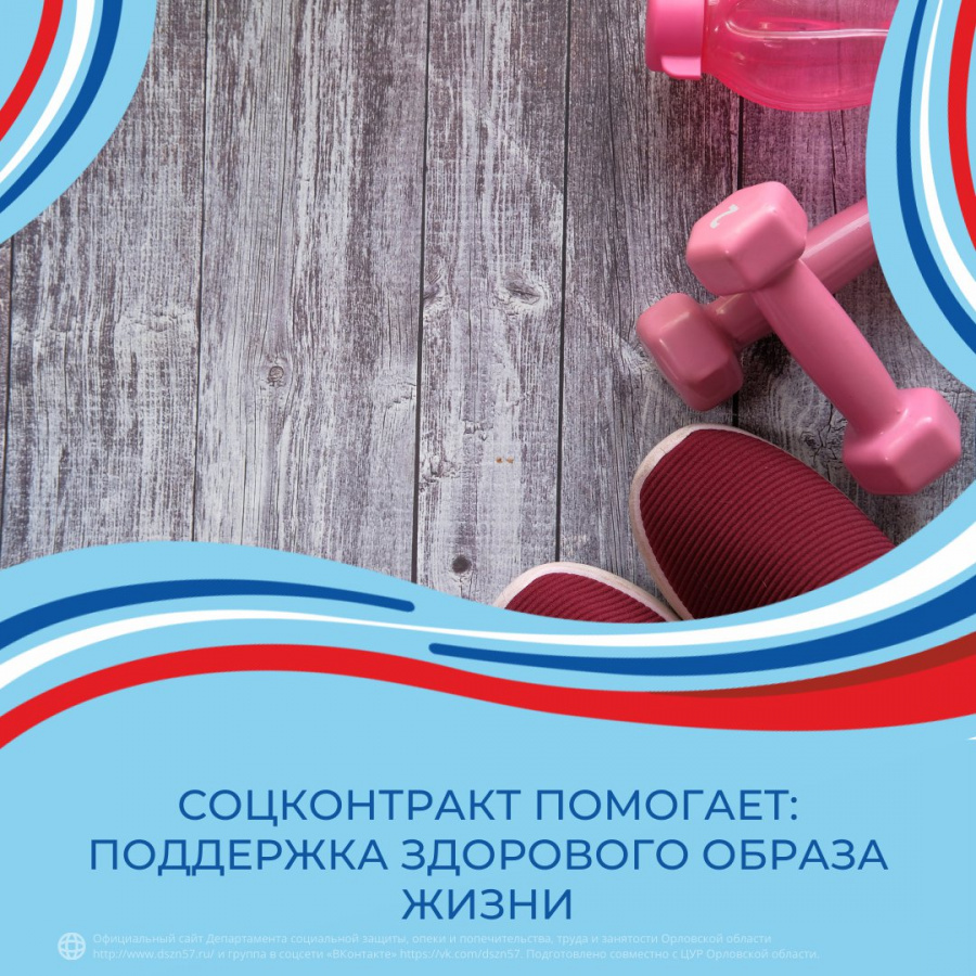 Соцконтракт помогает: поддержка здорового образа жизни