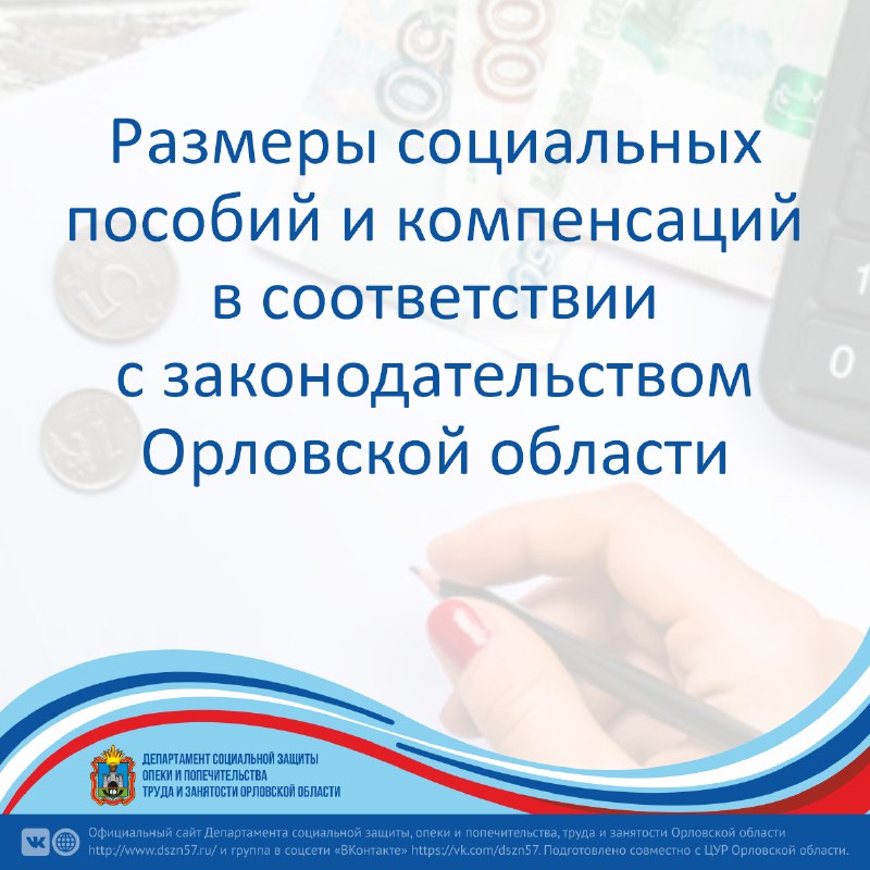 Размеры социальных пособий и компенсаций в соответствии с законодательством Орловской области в 2021 году