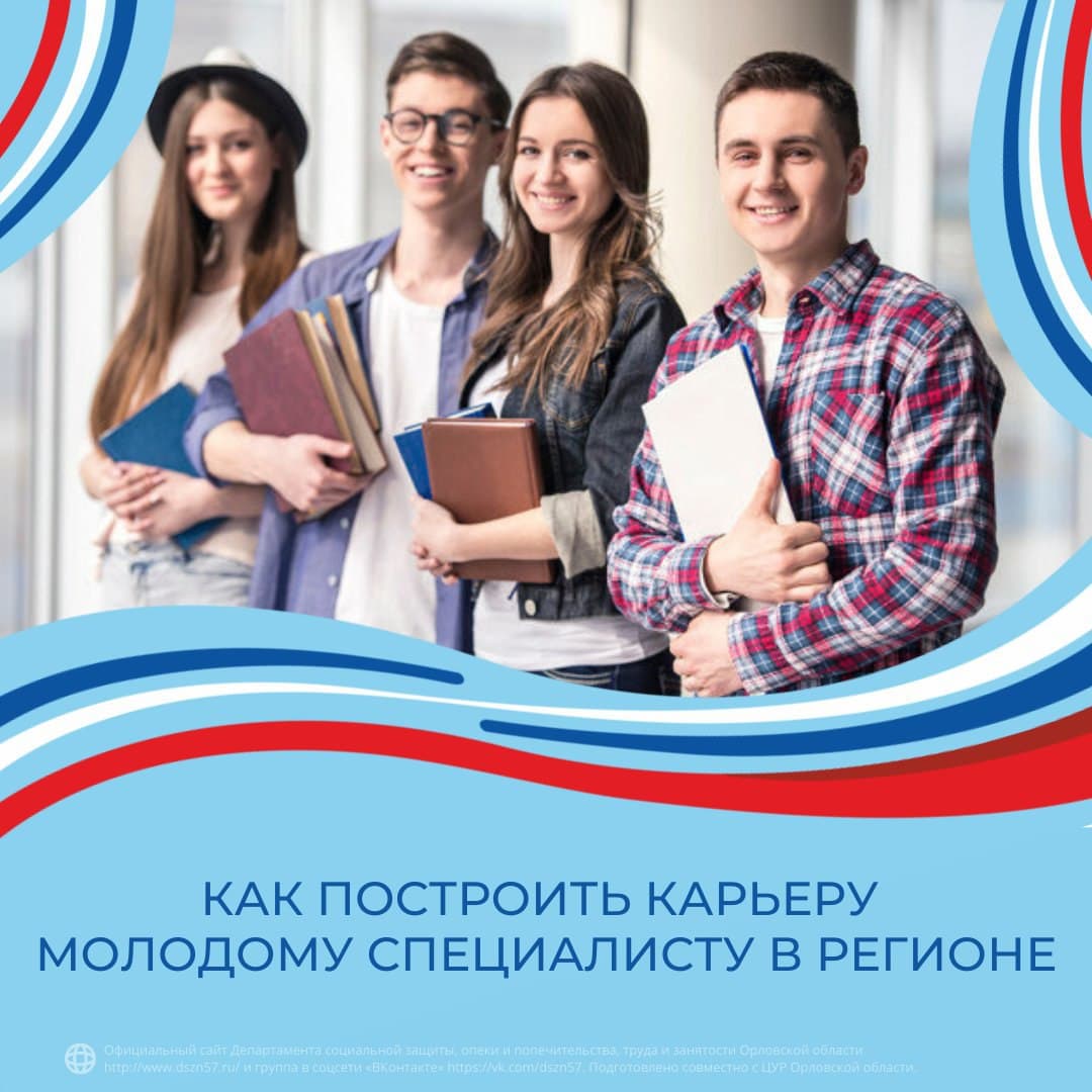 Как построить карьеру молодому специалисту в регионе Как построить карьеру молодому специалисту в регионе