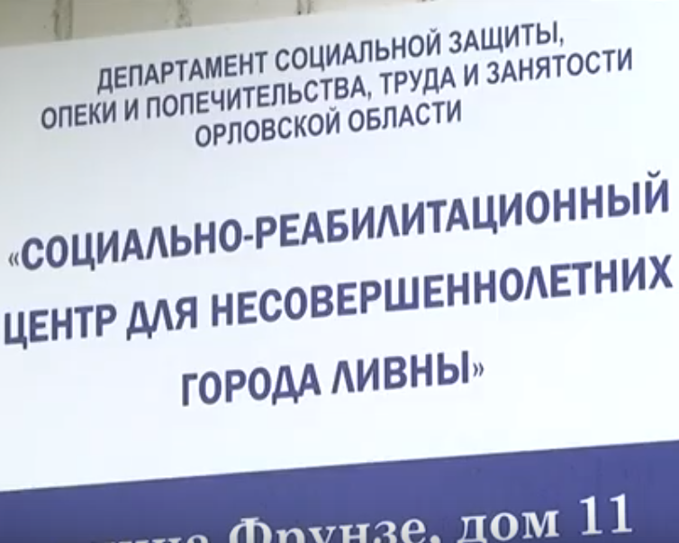 В Социально-реабилитационном центре для несовершеннолетних города Ливны приступили к реализации проекта «Откроем мир вместе» В Социально-реабилитационном центре для несовершеннолетних города Ливны приступили к реализации проекта «Откроем мир вместе»