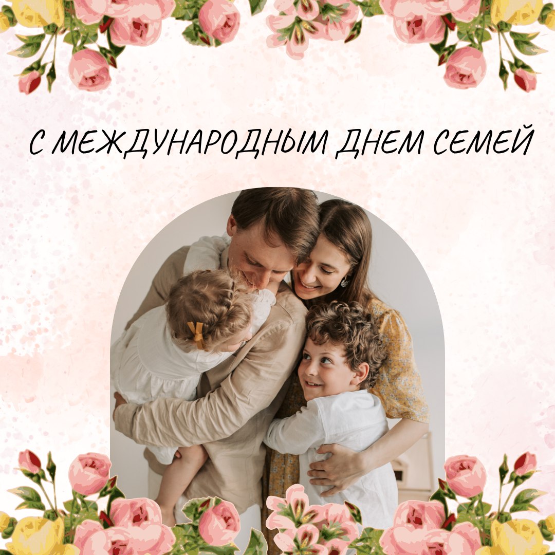 С Международным днем семей С Международным днем семей