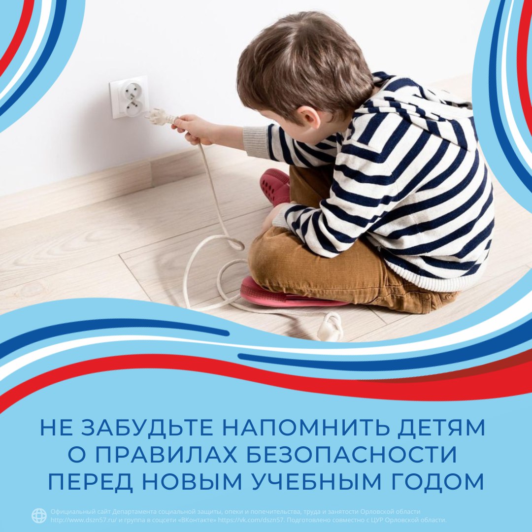 Не забудьте напомнить детям о правилах безопасности перед новым учебным годом