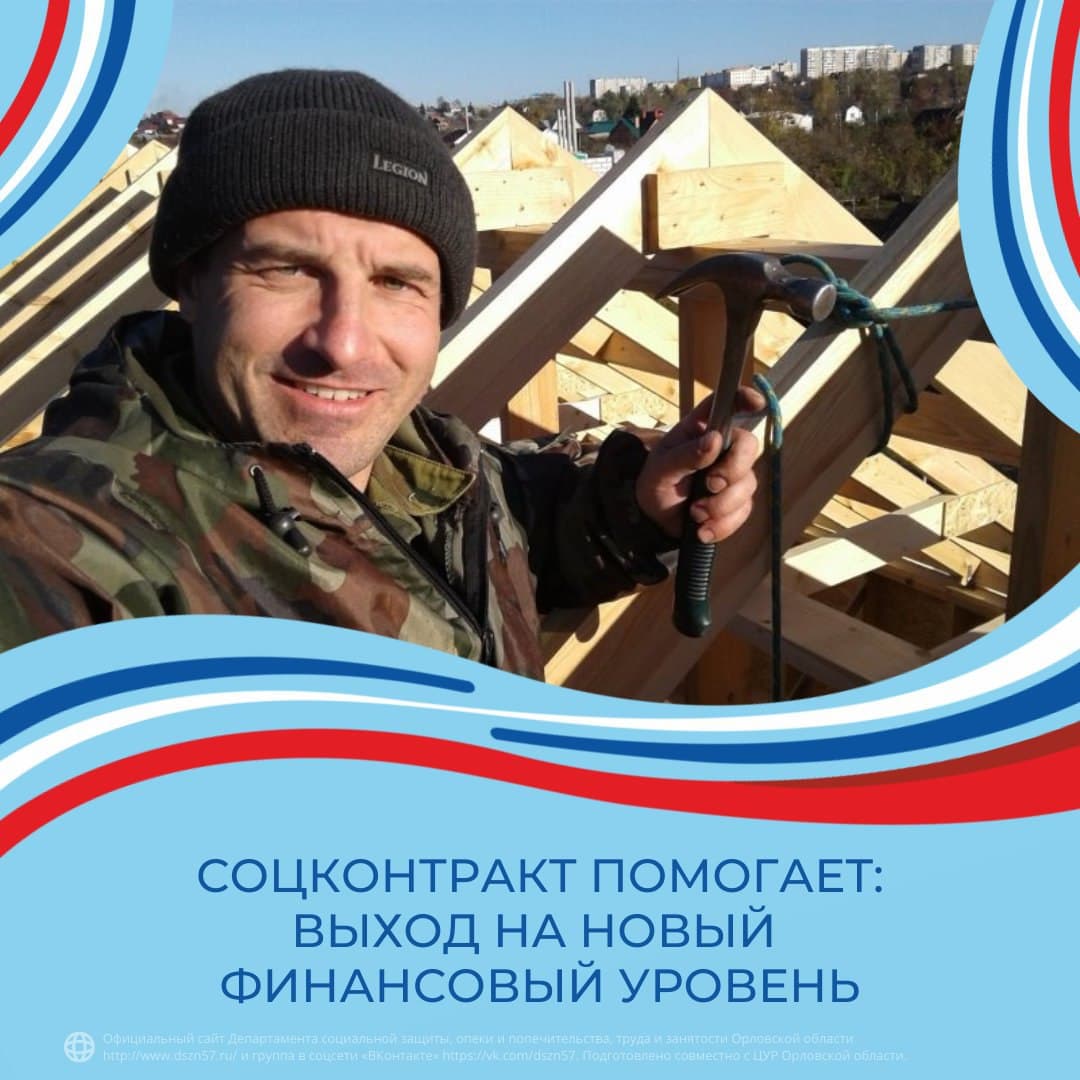 Соцконтракт помогает: выход на новый финансовый уровень Соцконтракт помогает: выход на новый финансовый уровень