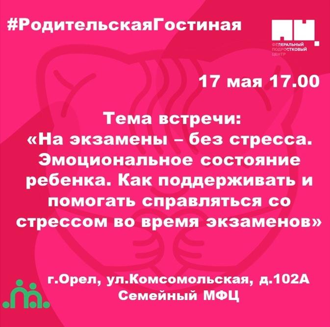 Майская встреча в рамках Всероссийской акции #РодительскаяГостиная в Семейном МФЦ пройдет 17 мая в 17.00 Майская встреча в рамках Всероссийской акции #РодительскаяГостиная в Семейном МФЦ пройдет 17 мая в 17.00