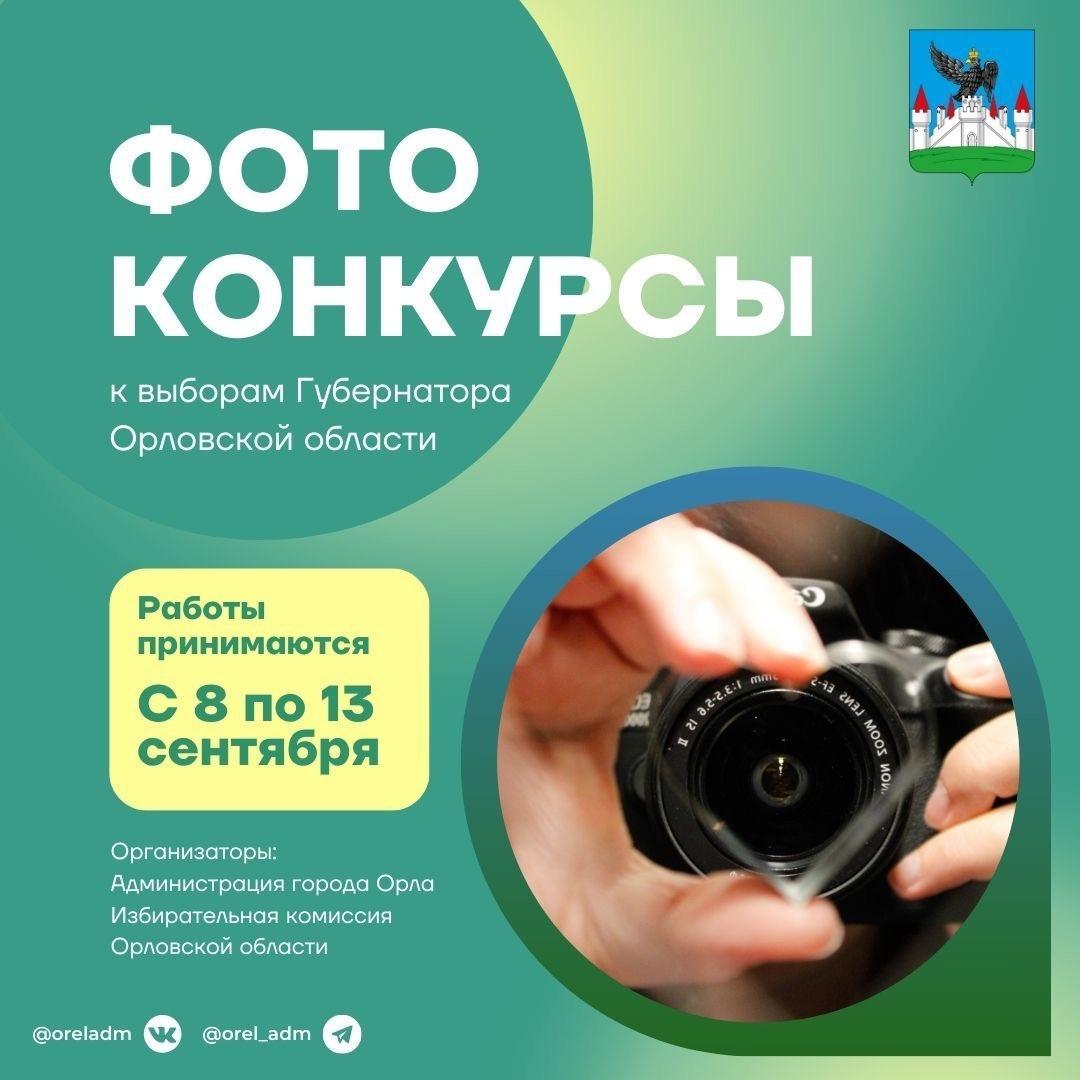 Фотоконкурсы к выборам Губернатора Орловской области Фотоконкурсы к выборам Губернатора Орловской области