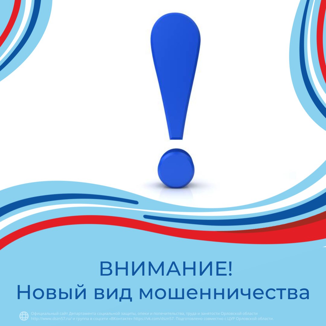 Внимание! Новый вид мошенничества! Внимание! Новый вид мошенничества!