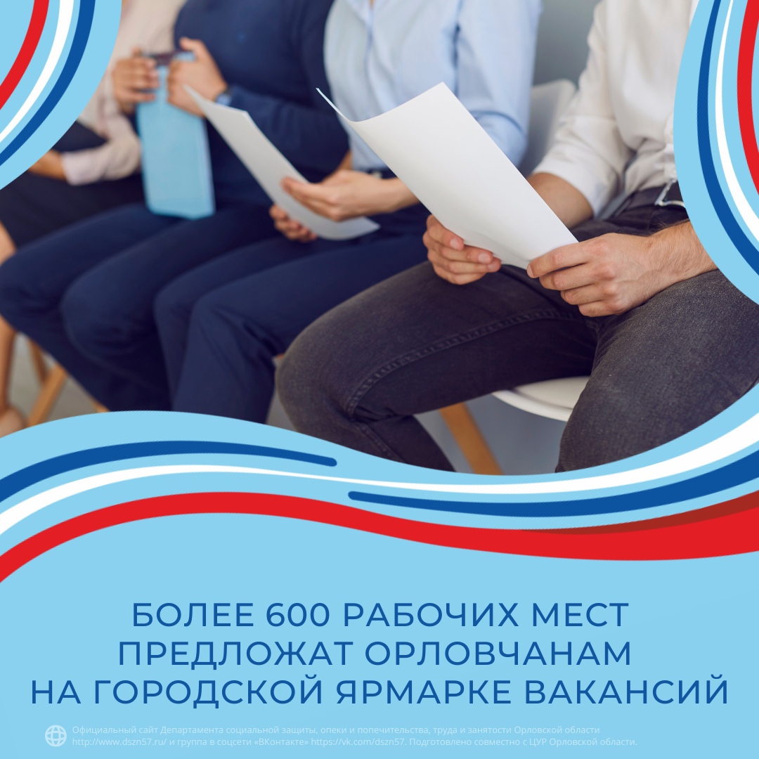 Более 600 рабочих мест предложат орловчанам на городской ярмарке вакансий Более 600 рабочих мест предложат орловчанам на городской ярмарке вакансий