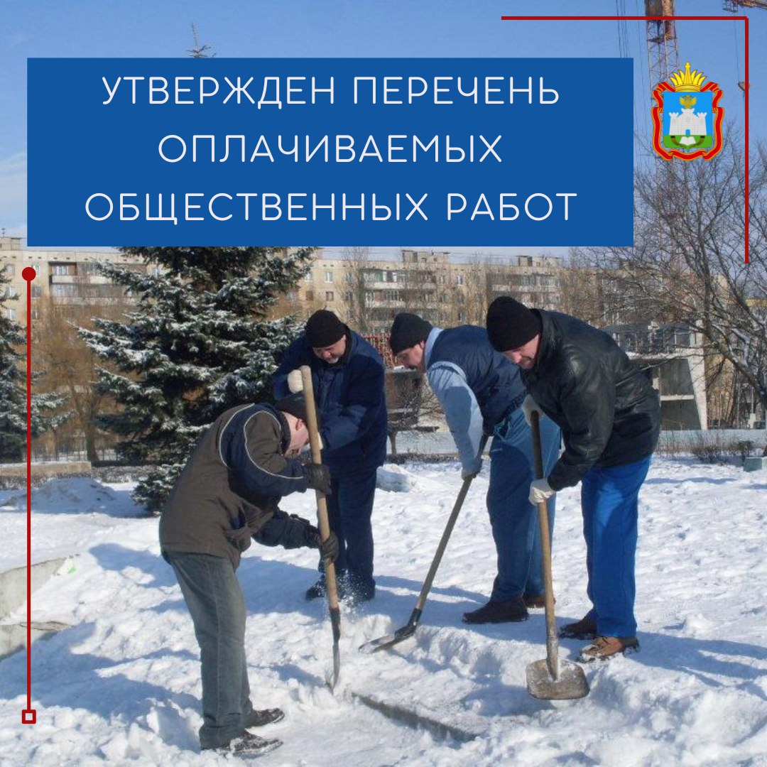 Утвержден перечень оплачиваемых общественных работ