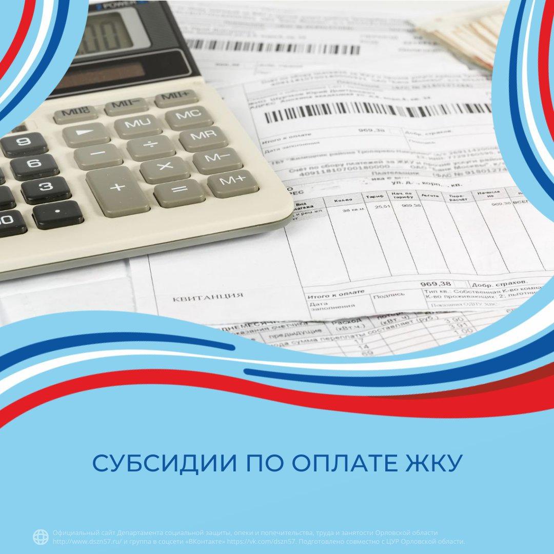 Субсидии по оплате ЖКУ