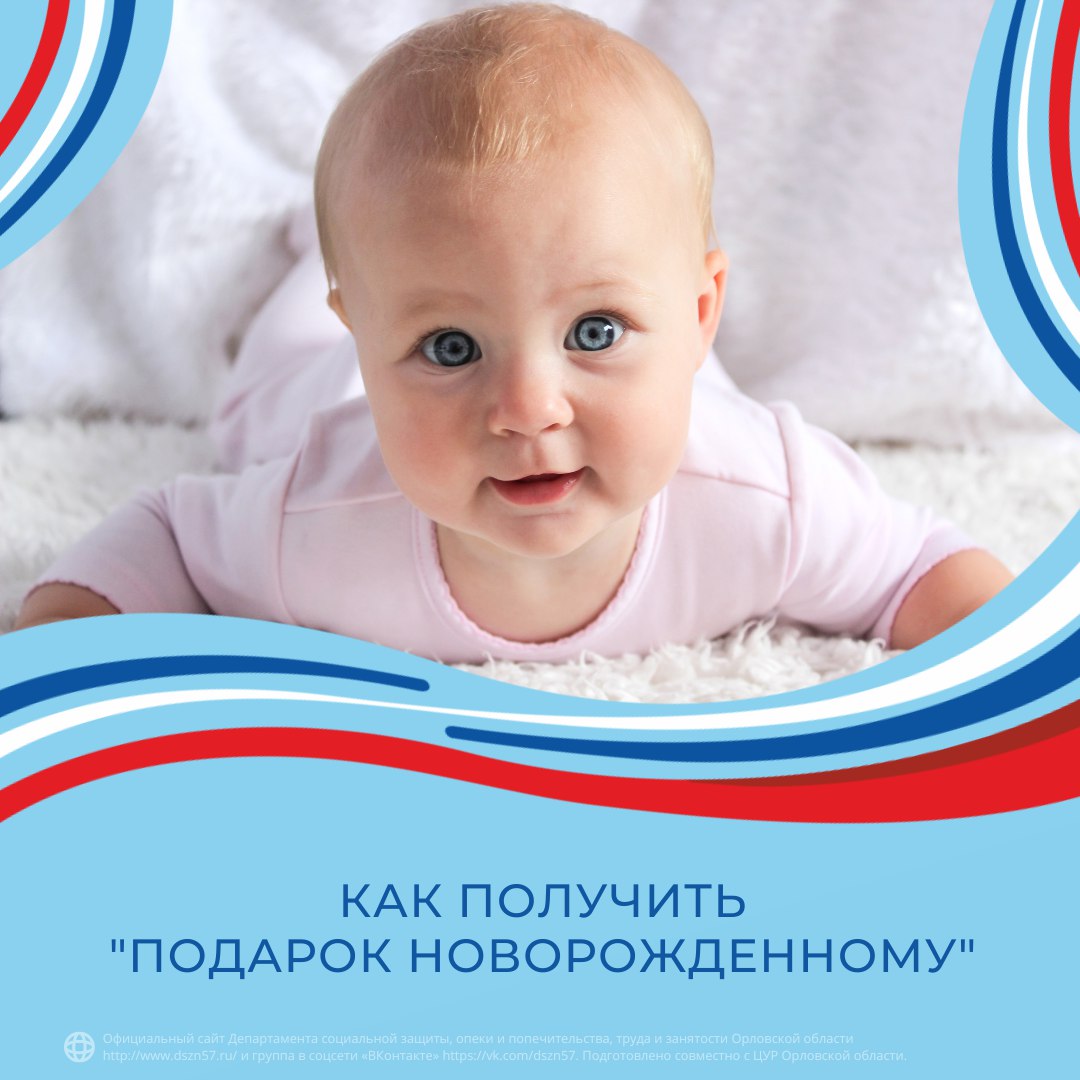 Как получить «Подарок новорожденному» Как получить «Подарок новорожденному»