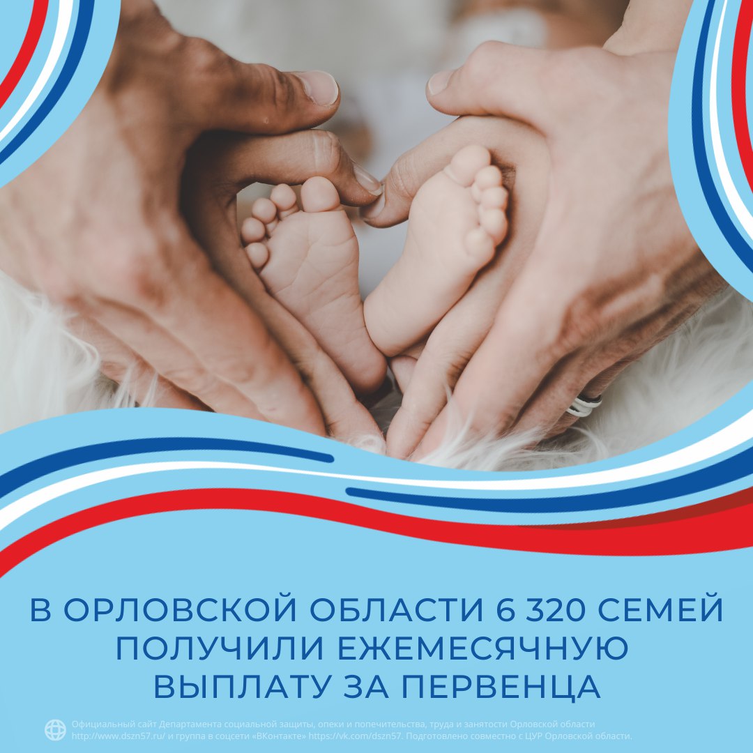 В Орловской области 6 320 семей получили ежемесячную выплату за первенца
