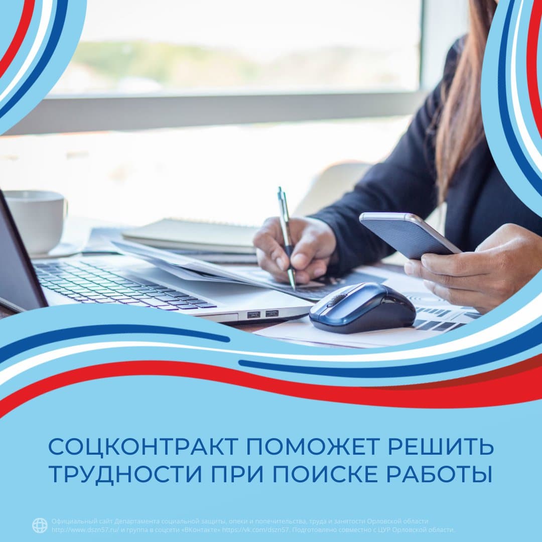 Соцконтракт поможет решить трудности при поиске работы Соцконтракт поможет решить трудности при поиске работы