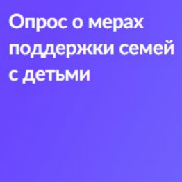 Портал Госуслуги приглашает пройти опрос о мерах поддержки рождаемости. Он займёт не больше 15 минут