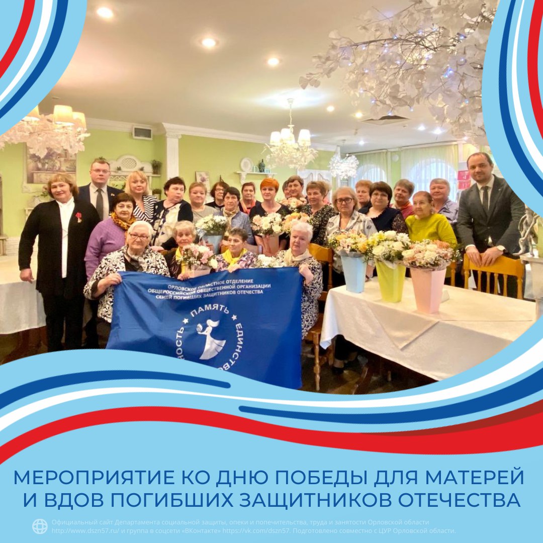 Мероприятие ко Дню Победы для матерей и вдов погибших защитников Отечества