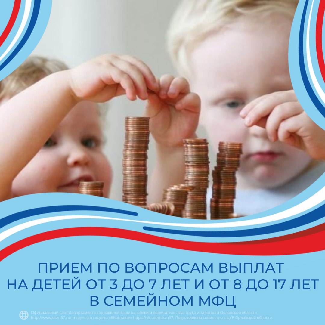 Прием по вопросам выплат на детей от 3 до 7 лет и от 8 до 17 лет в семейном МФЦ Прием по вопросам выплат на детей от 3 до 7 лет и от 8 до 17 лет в семейном МФЦ