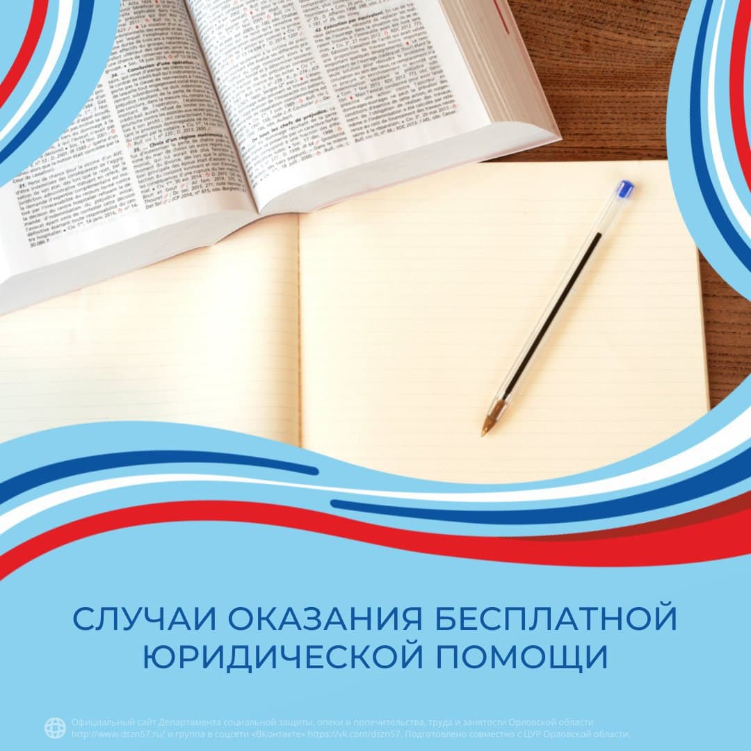 Случаи оказания бесплатной юридической помощи