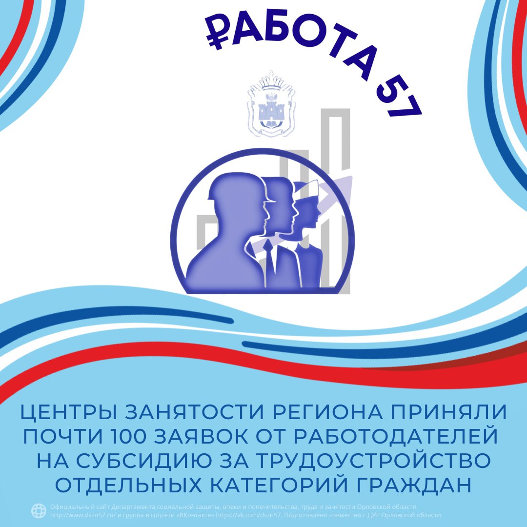 Центры занятости региона приняли почти 100 заявок от работодателей на субсидию за трудоустройство отдельных категорий граждан
