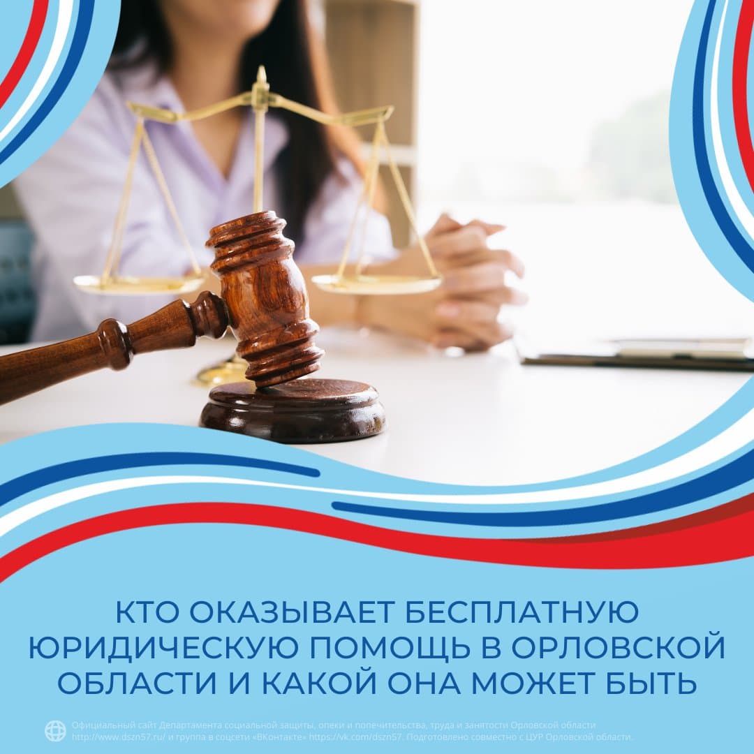 Кто оказывает бесплатную юридическую помощь в Орловской области и какой она может быть Кто оказывает бесплатную юридическую помощь в Орловской области и какой она может быть