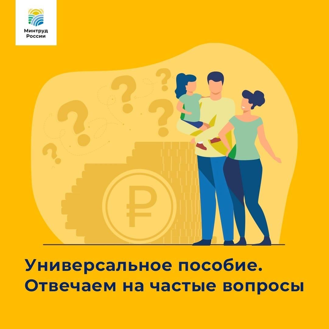 Универсальное пособие. Минтруд отвечает на частые вопросы