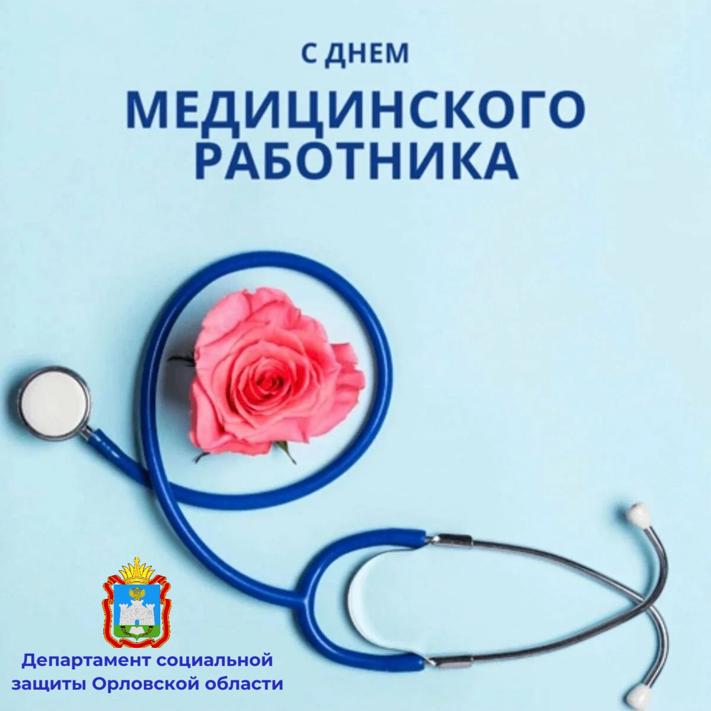 С Днём медицинского работника