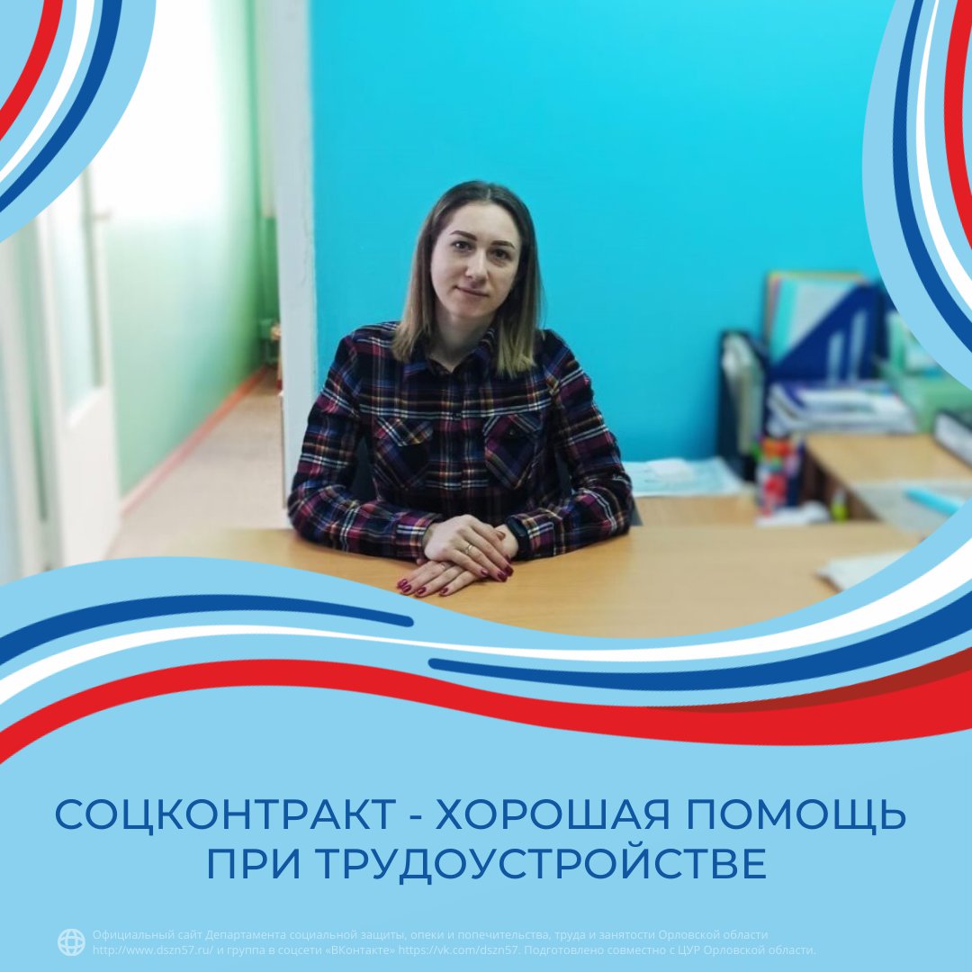 Соцконтракт - хорошая помощь при трудоустройстве