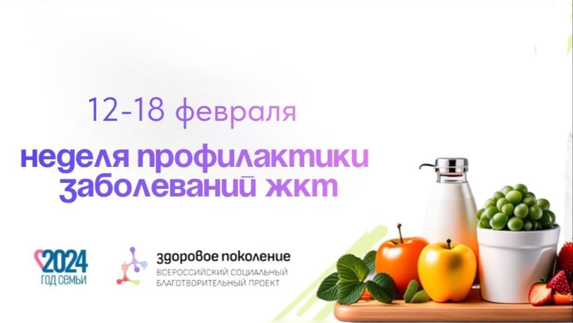 С 12 по 18 февраля проходит неделя профилактики заболеваний органов ЖКТ С 12 по 18 февраля проходит неделя профилактики заболеваний органов ЖКТ